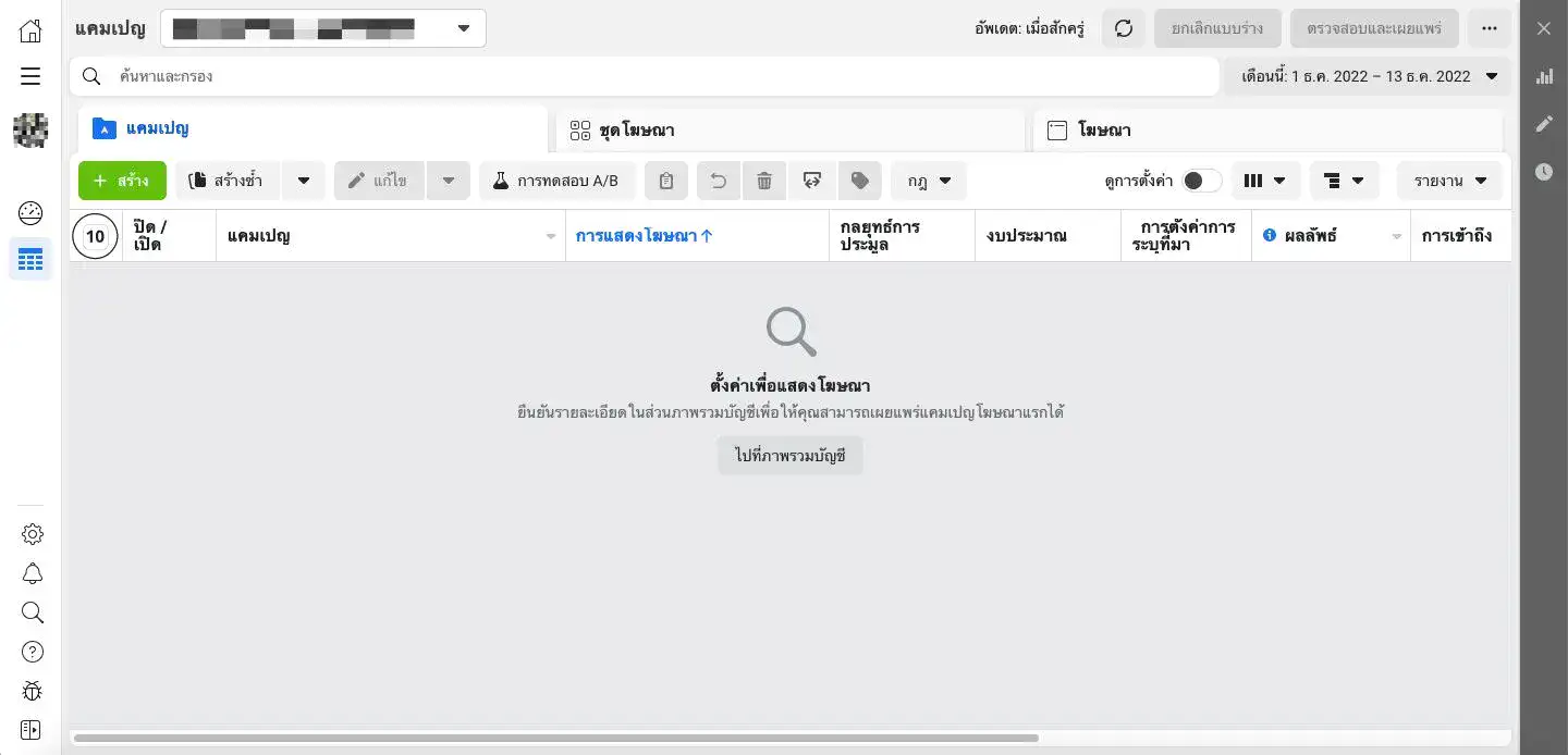 Facebook Ads Manager แสดงผลคอลัมน์