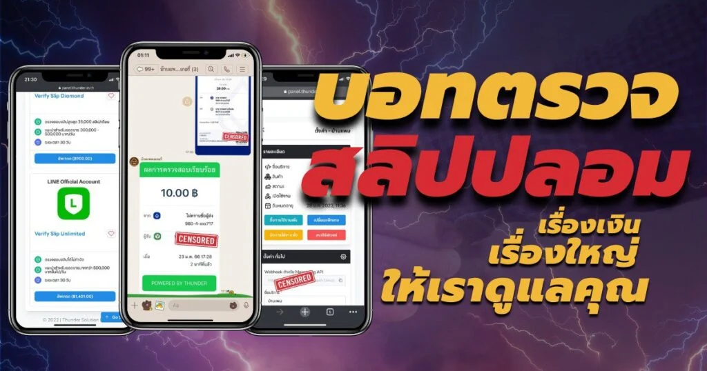 บอทตรวจสลิปปลอม

