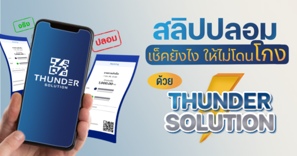 ตรวจสลิปปลอม