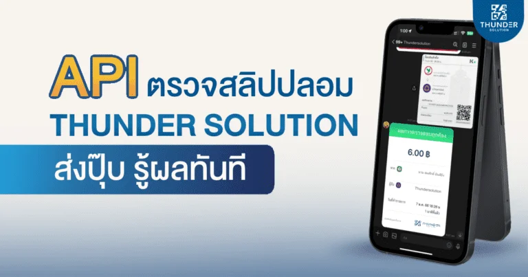 api ตรวจ สอบ สลิปโอนเงิน