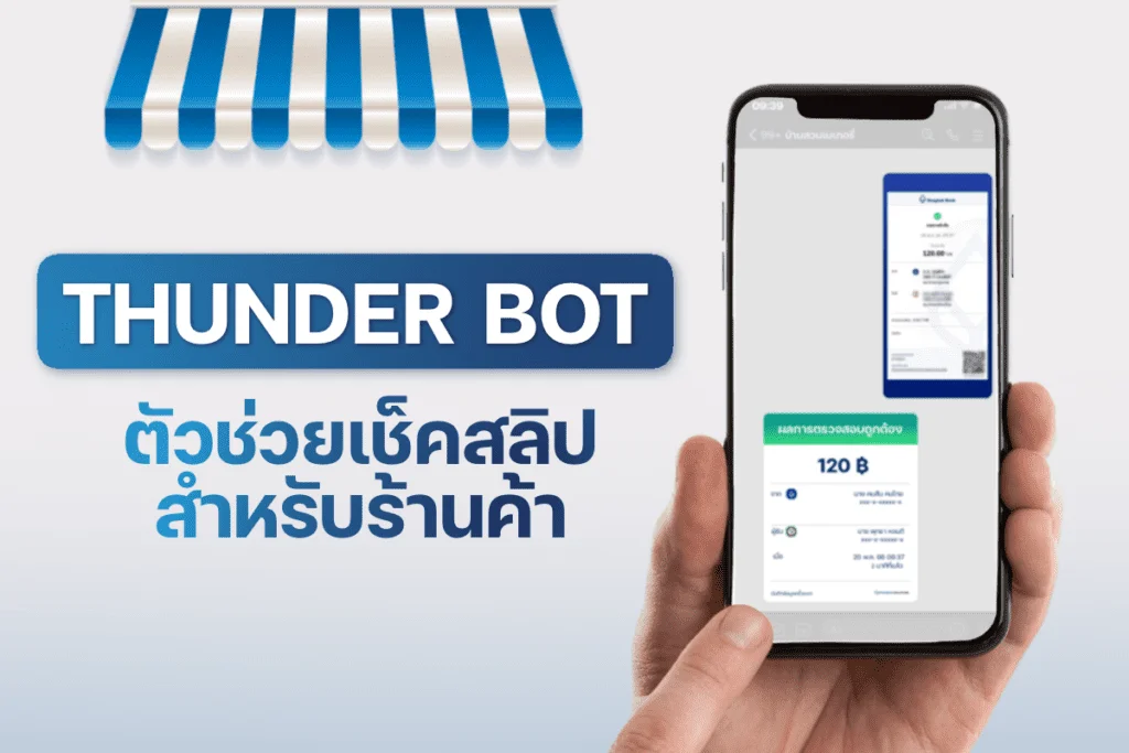 วิธีเช็กสลิปปลอม ด้วย Thunder Bot