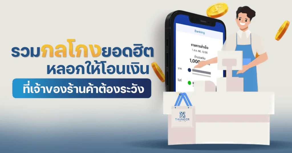 หลอกโอนเงิน