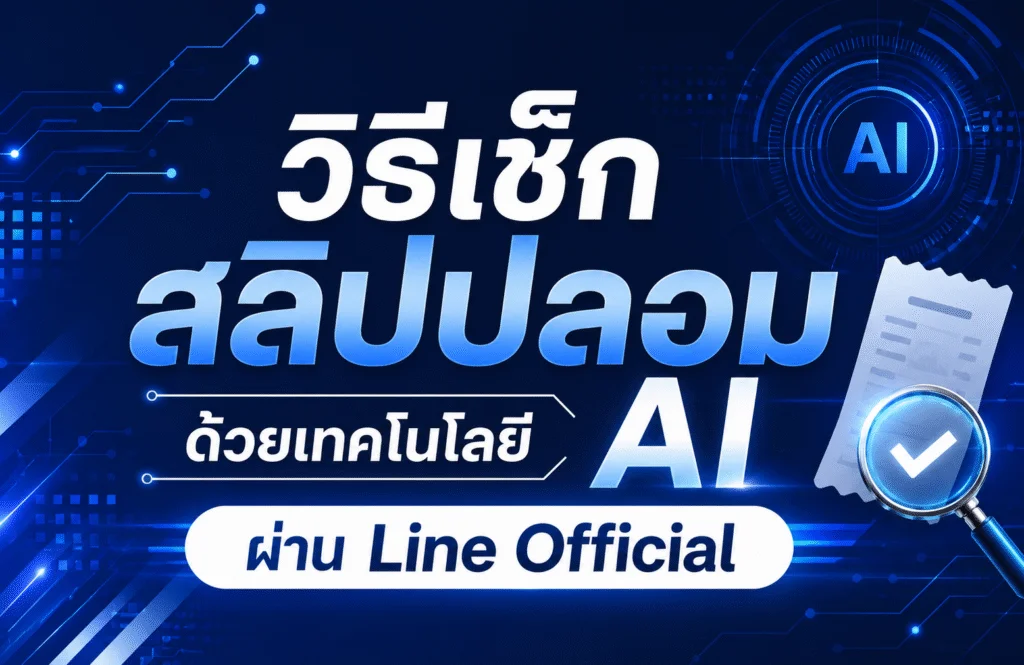 วิธีเช็กสลิปปลอม ด้วยเทคโนโลยี AI ผ่าน Line Official