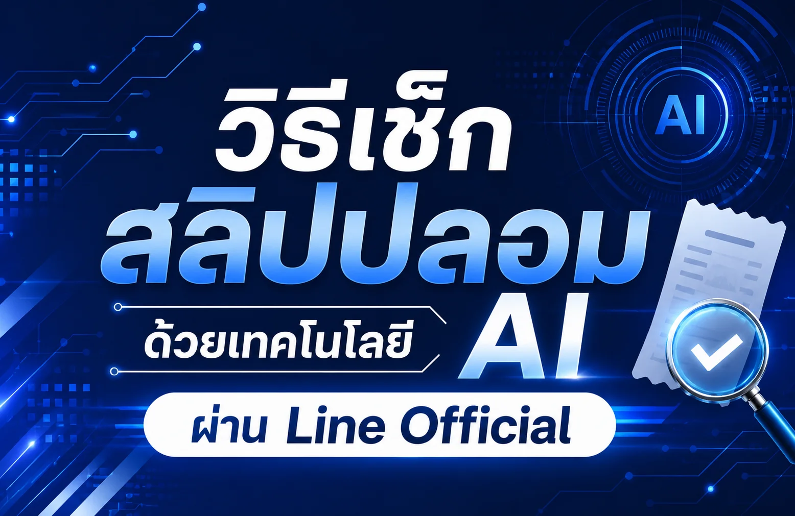 วิธีเช็กสลิปปลอม ด้วยเทคโนโลยี AI ผ่าน Line Official