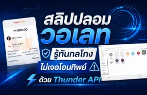 สลิปปลอมวอเลท รู้ทันกลโกง ไม่เจอโอนทิพย์ ด้วย Thunder API