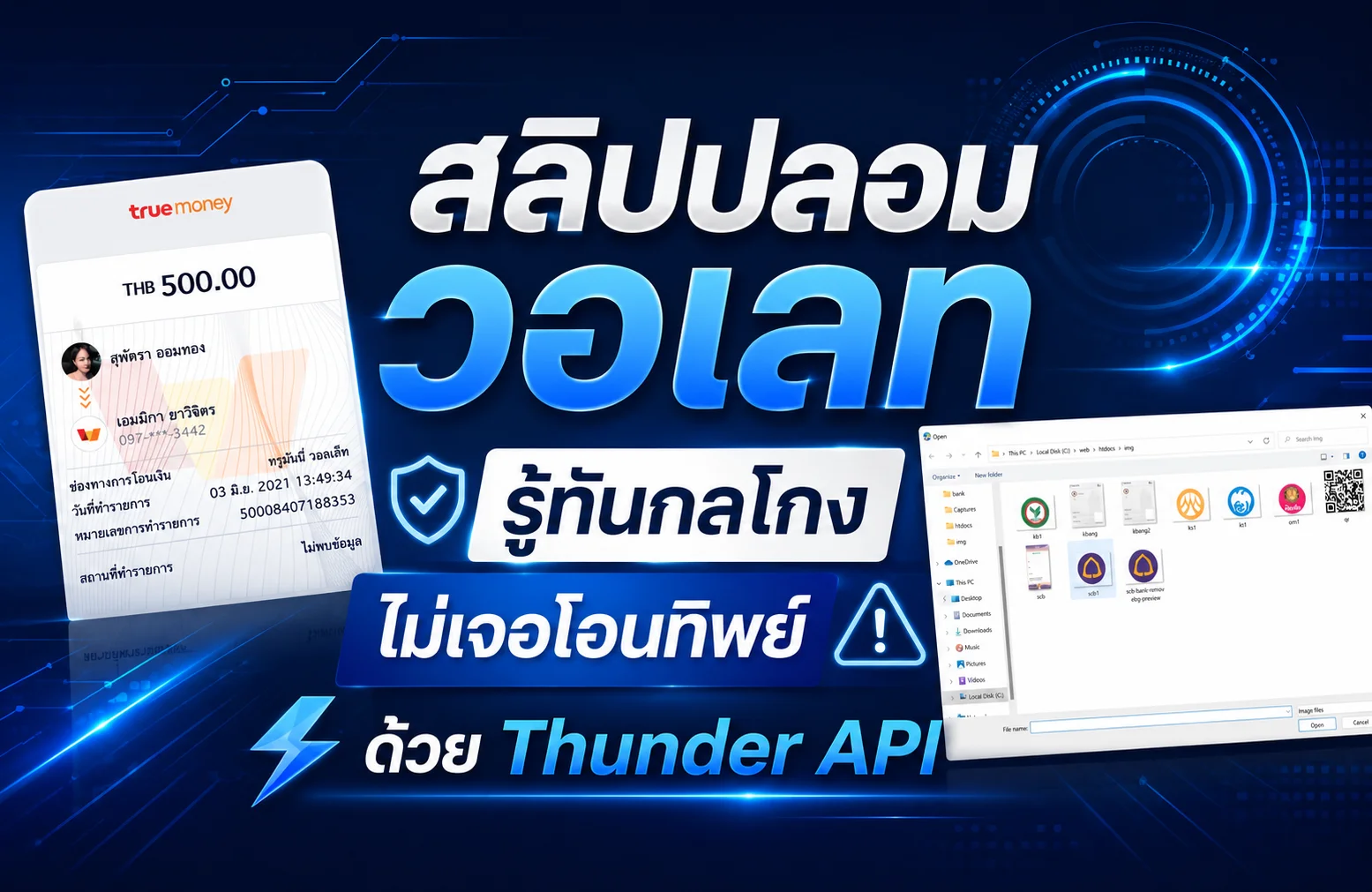 สลิปปลอมวอเลท รู้ทันกลโกง ไม่เจอโอนทิพย์ ด้วย Thunder API
