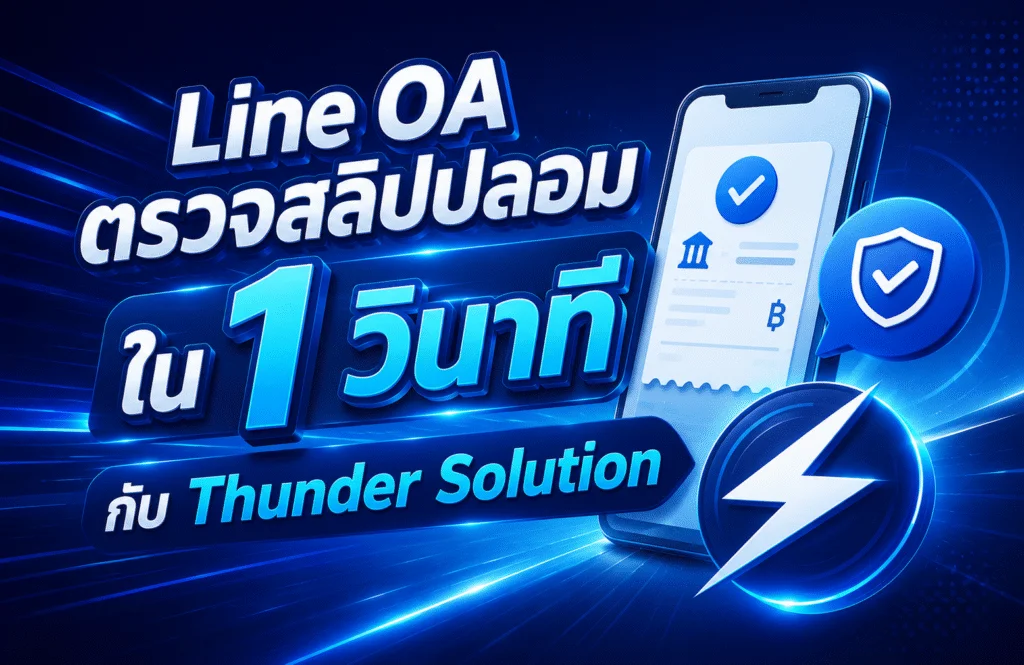 Line OA ตรวจสลิปปลอมใน 1 วินาที กับ Thunder Solution