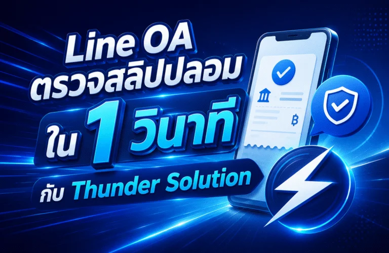 Line OA ตรวจสลิปปลอมใน 1 วินาที กับ Thunder Solution