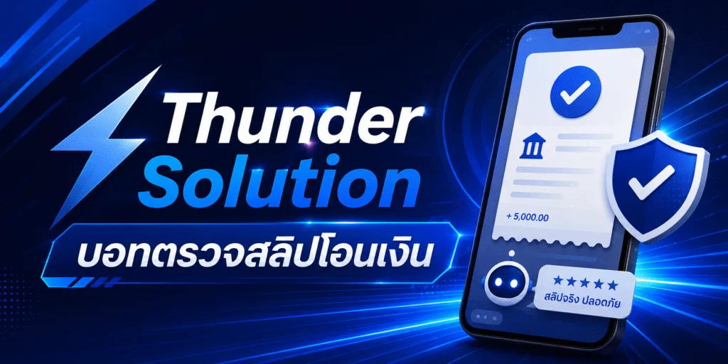 Thunder Solution บอทตรวจสลิปโอนเงิน