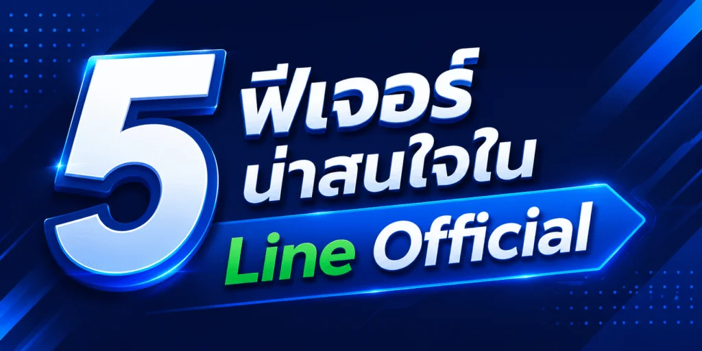 5 ฟีเจอร์น่าสนใจใน Line Offiacial