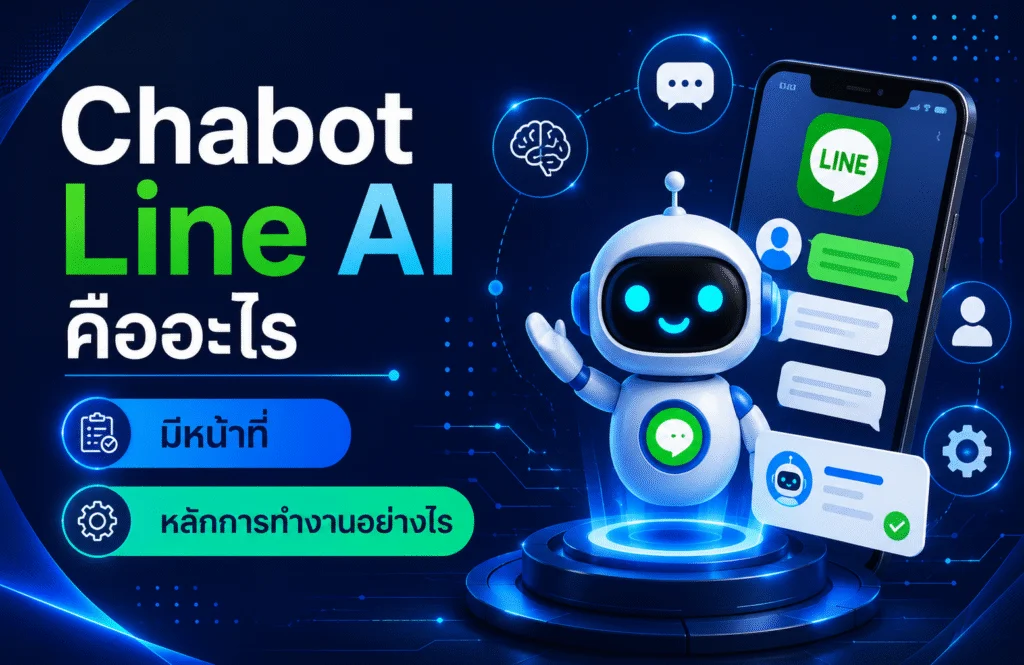 Chabot Line AI หรือ แชทบอท คืออะไร มีหน้าที่ หลักการทำงานอย่างไร