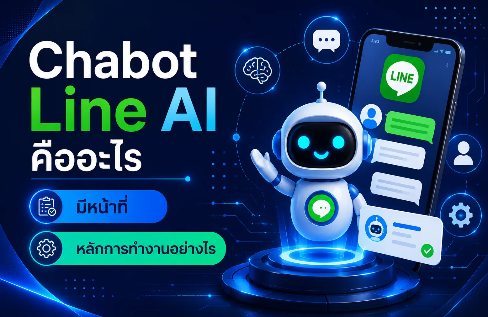 Chabot Line AI หรือ แชทบอท คืออะไร มีหน้าที่ หลักการทำงานอย่างไร
