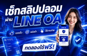 เช็กสลิปปลอมผ่าน LINE OA รวดเร็ว แม่นยำ ใช้งานง่าย ทดลองใช้ฟรี!