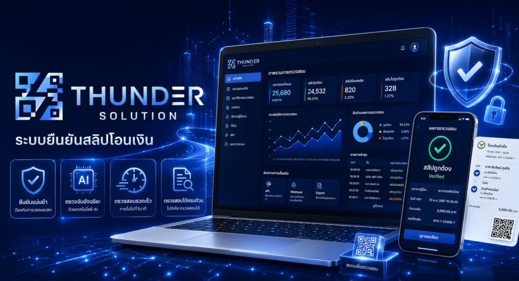 ระบบ Slip Verification จาก ธันเดอร์ โซลูชั่น 