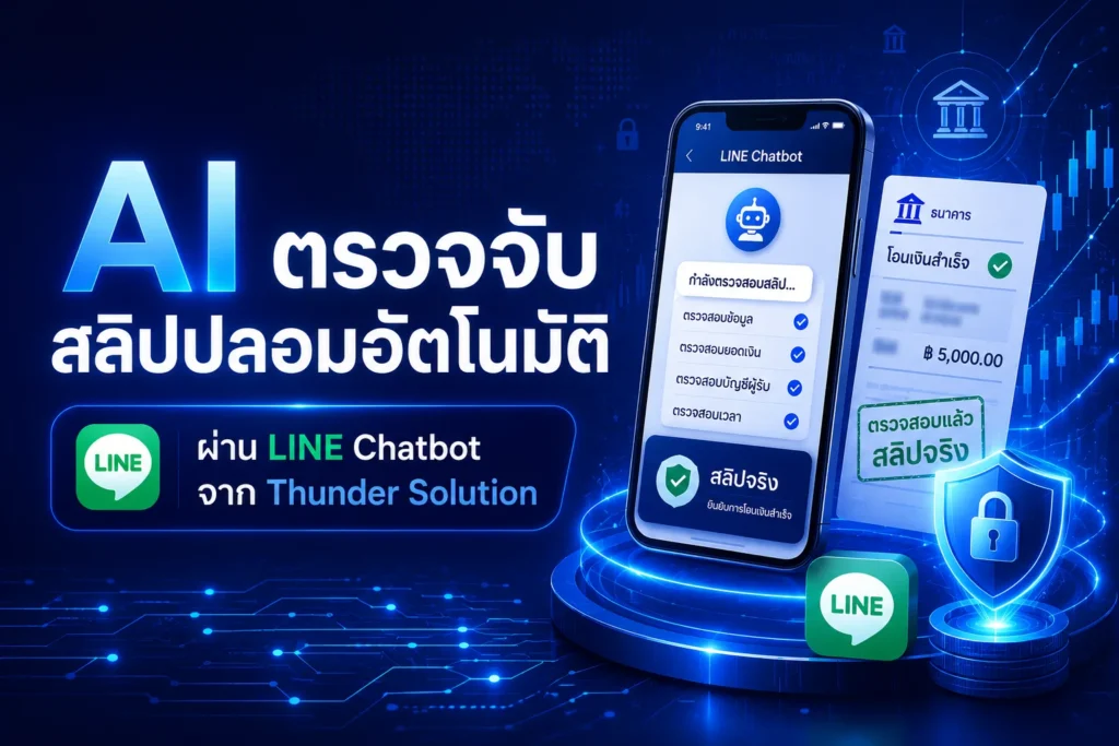 AI ตรวจสอบสลิปโอนเงินอัตโนมัติ รู้ผลทันทีผ่าน LINE Chat