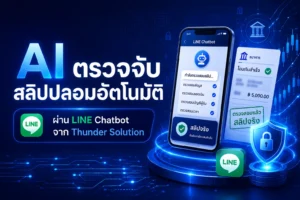 AI ตรวจสอบสลิปโอนเงินอัตโนมัติ รู้ผลทันทีผ่าน LINE Chat