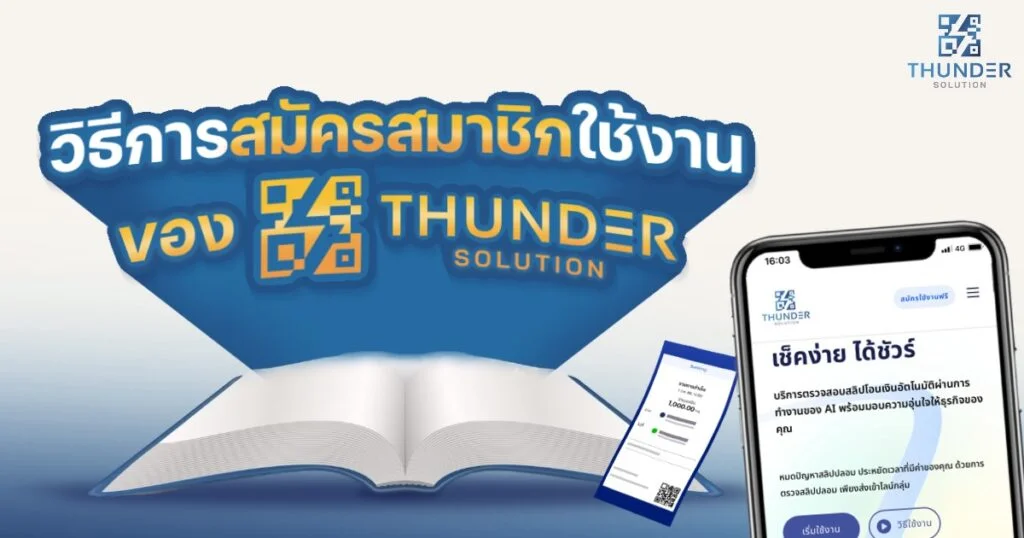 การสมัครสมาชิกใช้งาน Thunder