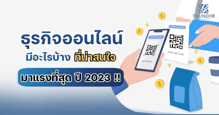 ธุรกิจออนไลน์