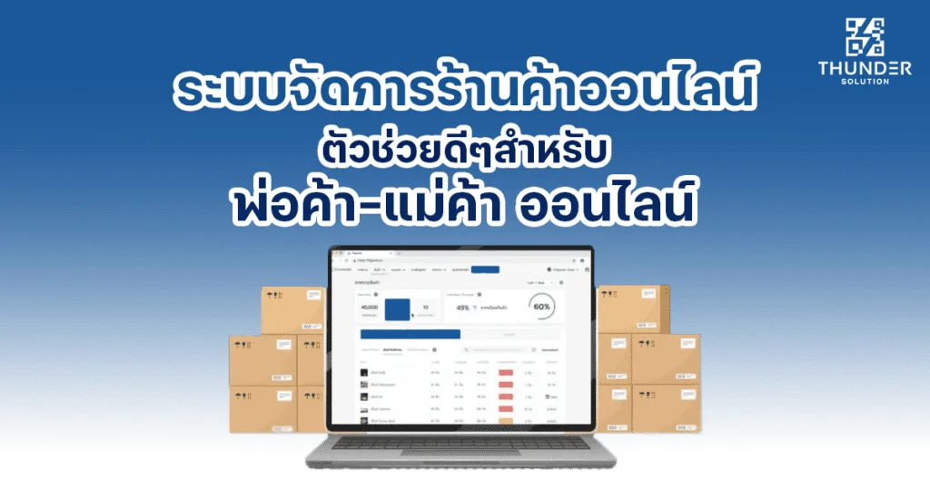 ระบบจัดการร้านค้าออนไลน์