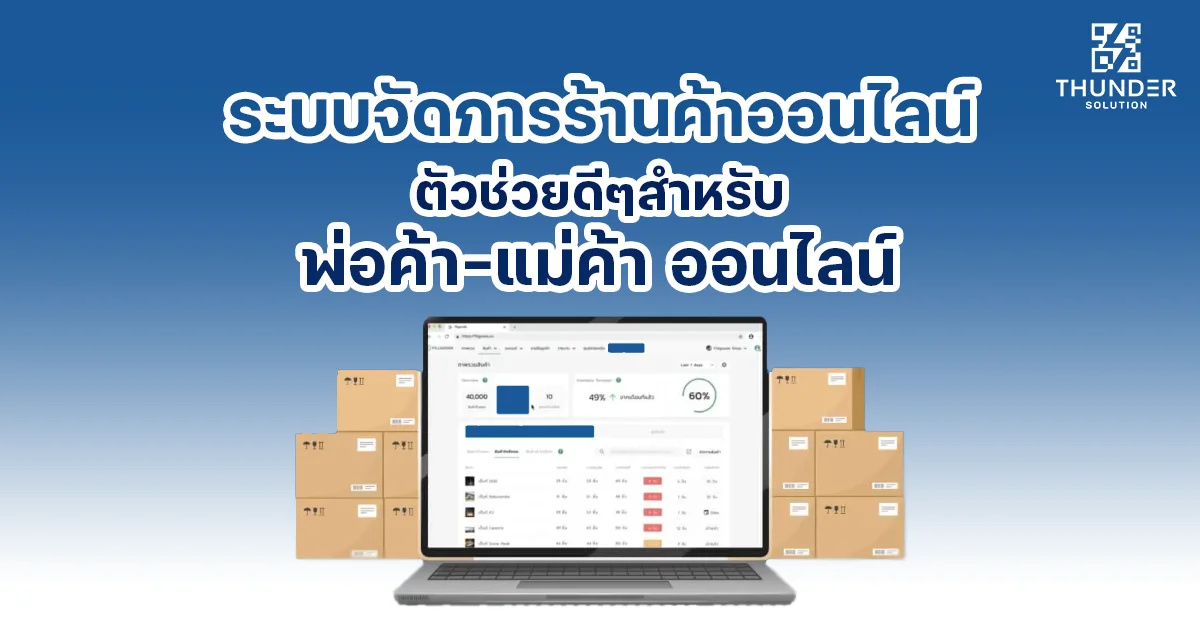 ระบบจัดการร้านค้าออนไลน์
