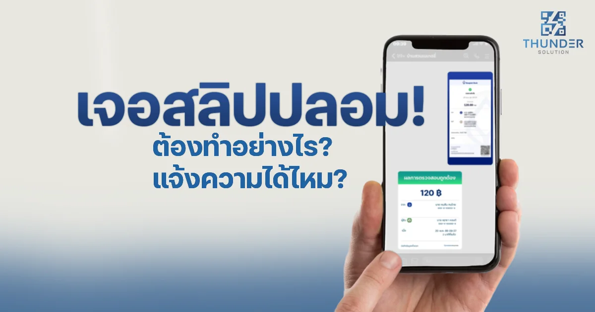 สลิปปลอม แจ้งความ