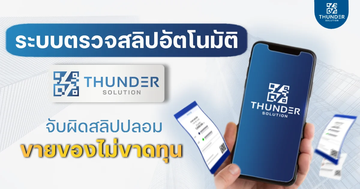 ระบบตรวจสลิปอัตโนมัติ
