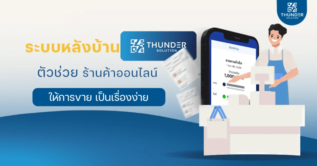 ระบบจัดการหลังบ้าน