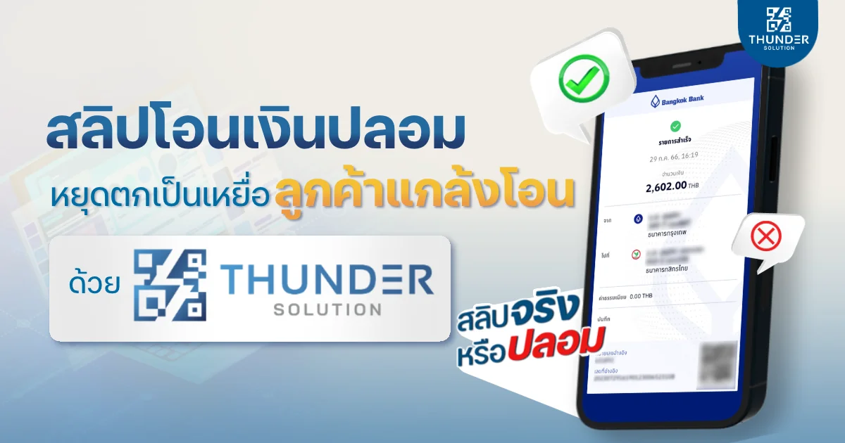 สลิปโอนเงินปลอม