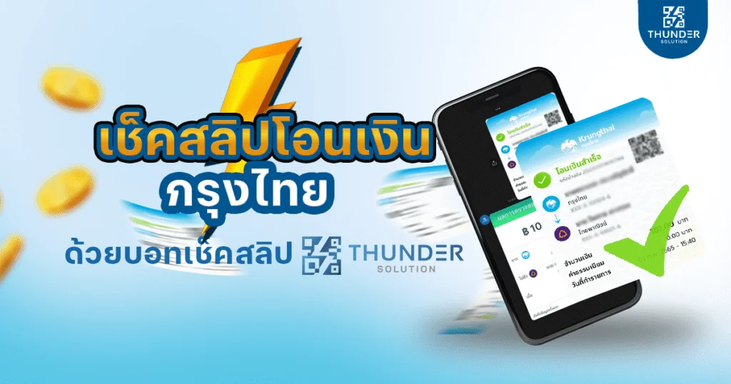 เช็ค สลิปโอนเงิน กรุงไทย