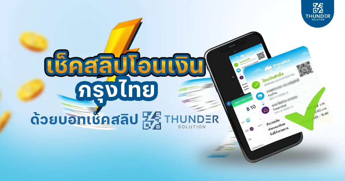 เช็ค สลิปโอนเงิน กรุงไทย