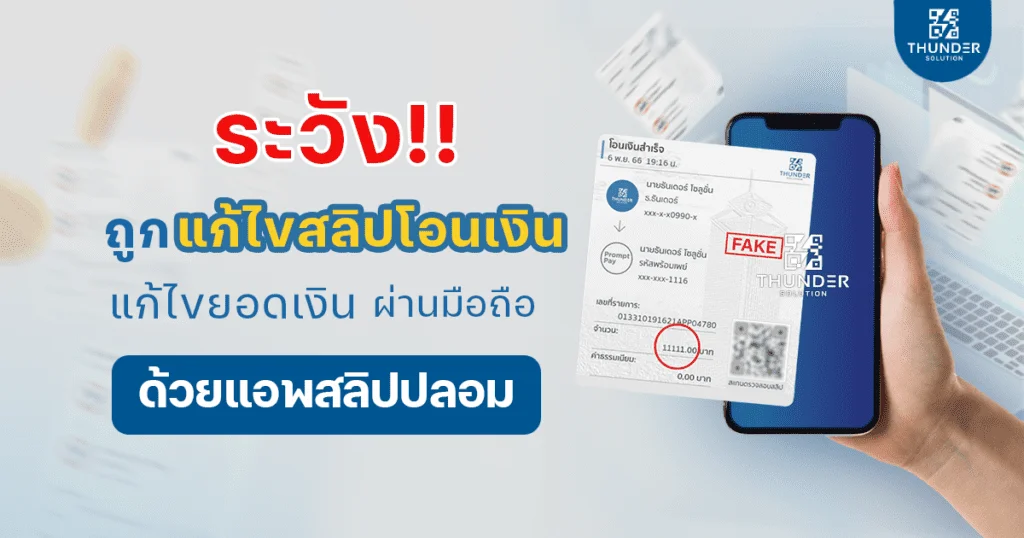 แก้ไขสลิปโอนเงิน