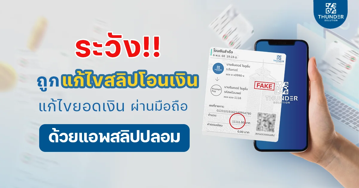 แก้ไขสลิปโอนเงิน