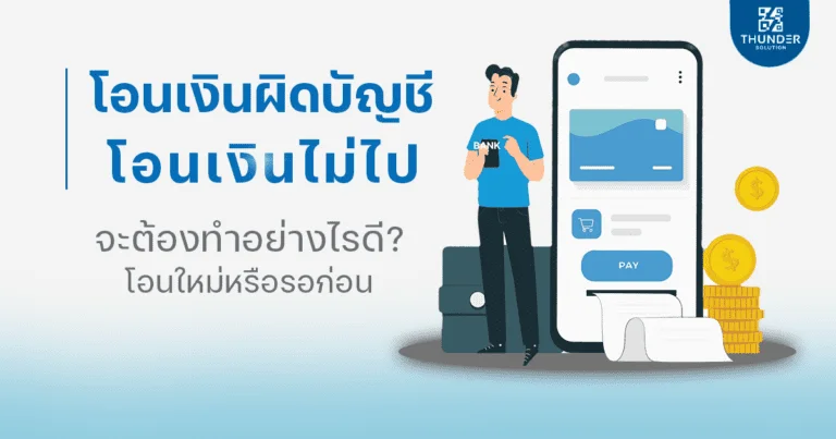 โอนเงินผิดบัญชี
