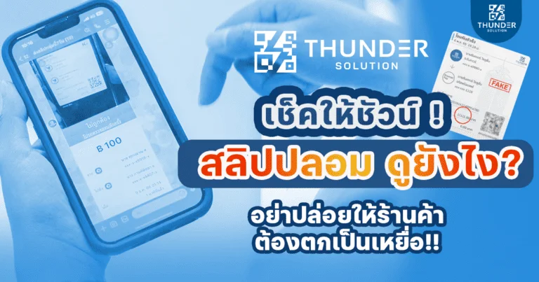 สลิปโอนเงินปลอม ดูยังไง