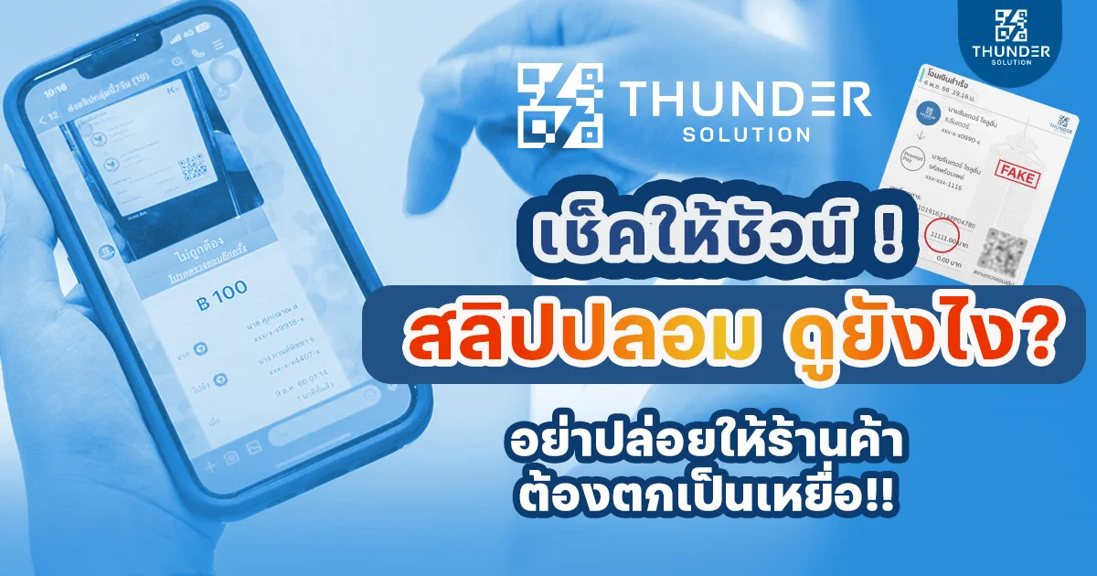 สลิปโอนเงินปลอม ดูยังไง
