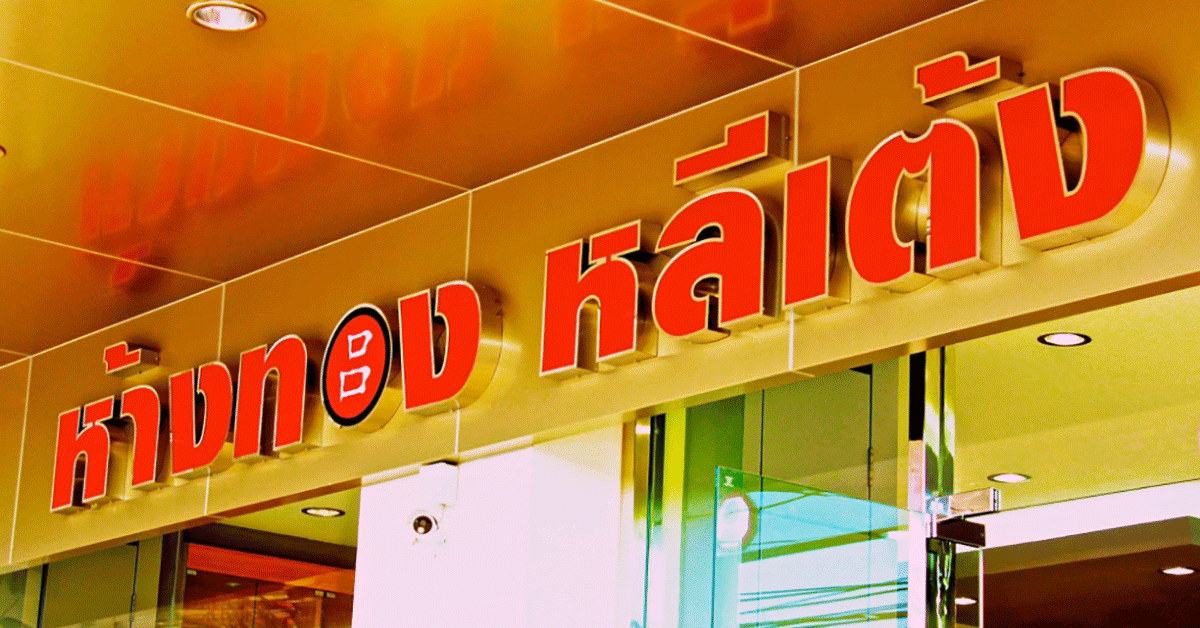 ห้างทองหลีเต้งตะกั่วป่า - การใช้ Social Media สำหรับสร้างแบรนด์ 