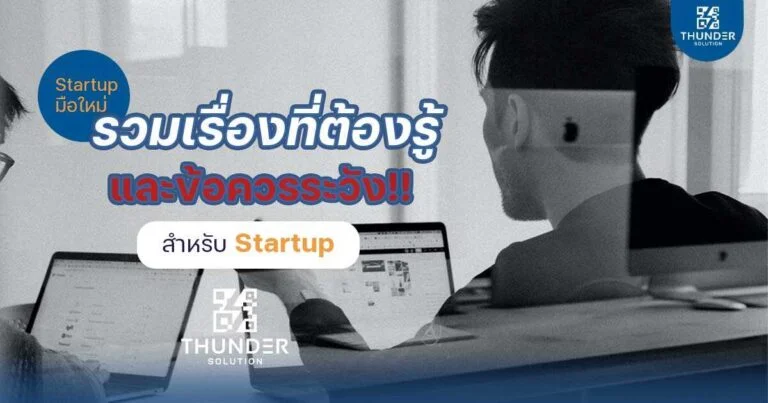 startup มือใหม่