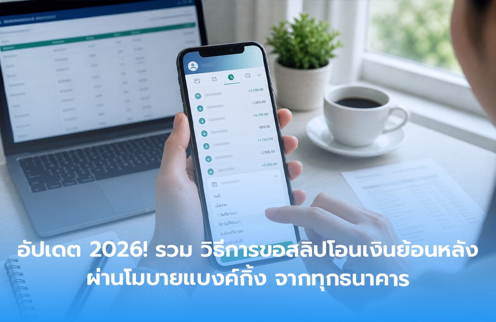 รวม วิธีการขอสลิปโอนเงินย้อนหลัง ผ่านโมบายแบงค์กิ้ง จากทุกธนาคาร