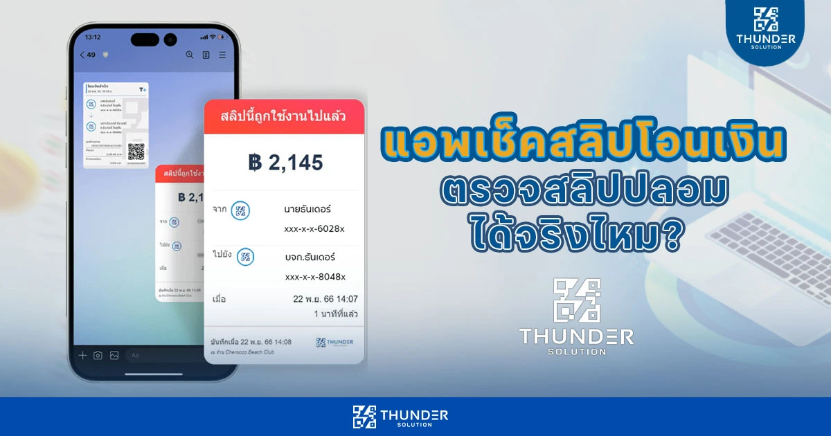 แอพเช็คสลิปโอนเงิน