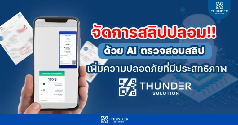AI ตรวจสลิปปลอม