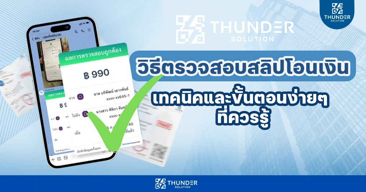 วิธีตรวจสลิปโอนเงิน