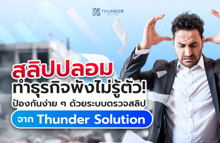สลิปปลอมทำธุรกิจพังโดยไม่รู้ตัว