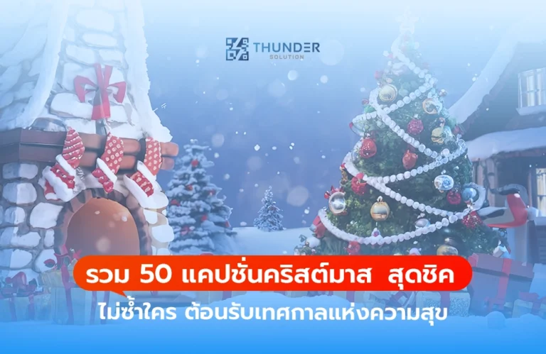 รวม 50 แคปชั่นคริสต์มาส สุดชิค ไม่ซ้ำใคร ต้อนรับเทศกาลแห่งความสุข