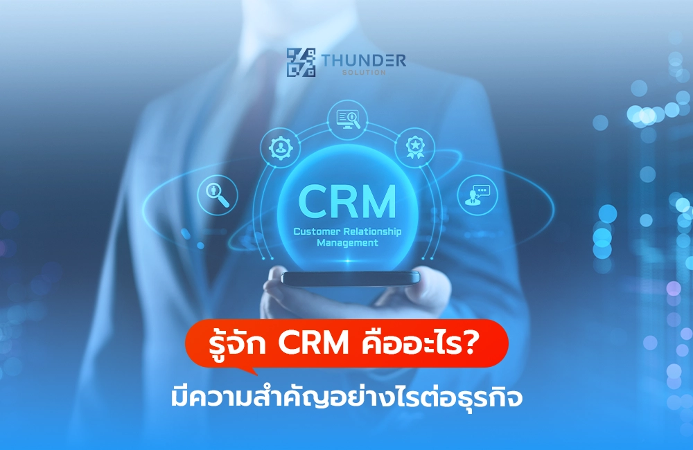 รู้จัก CRM คืออะไร? มีความสำคัญอย่างไรต่อธุรกิจ