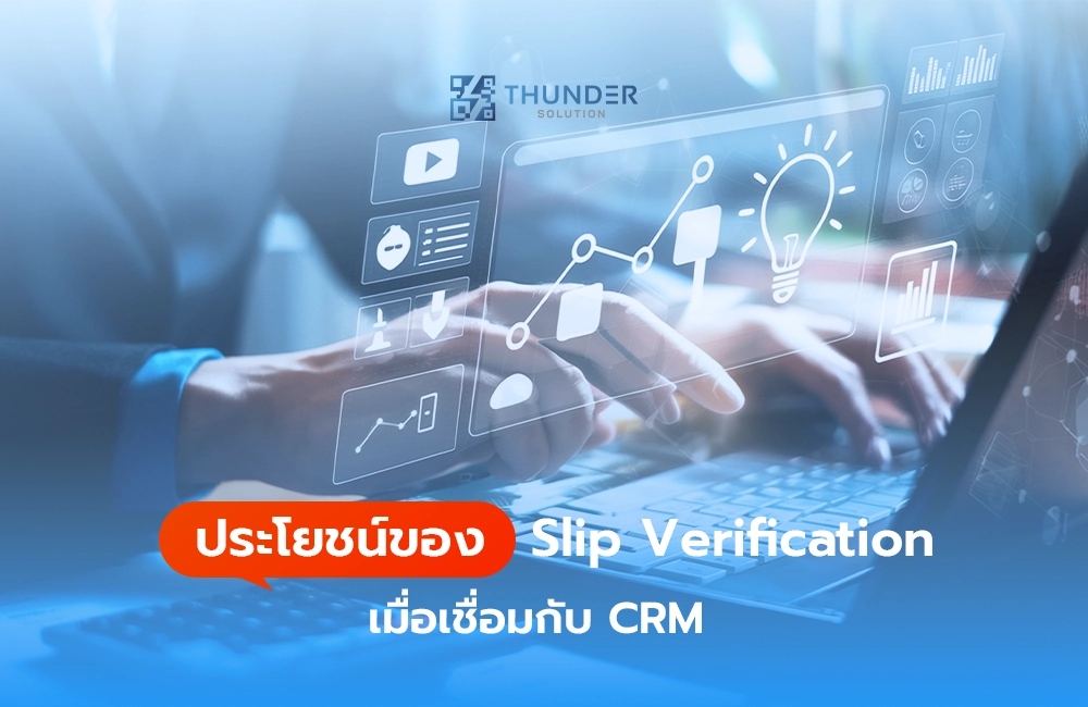 ประโยชน์ของ Slip Verification เมื่อเชื่อมกับ CRM