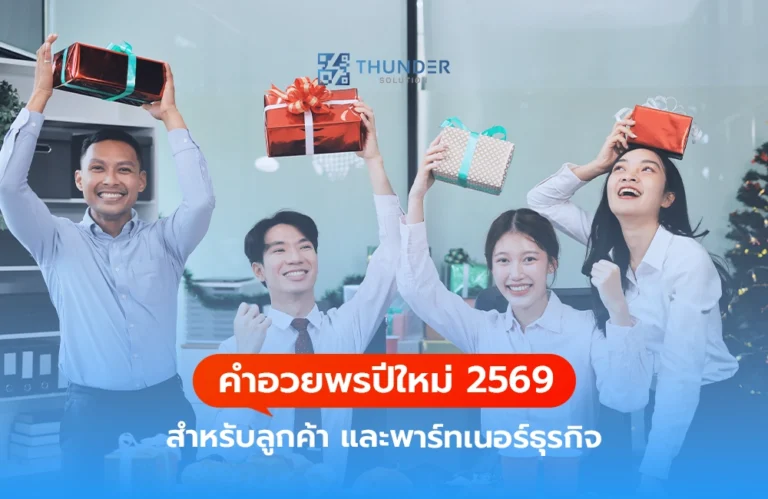 คำอวยพรปีใหม่ 2569 สำหรับลูกค้า และพาร์ทเนอร์ธุรกิจ