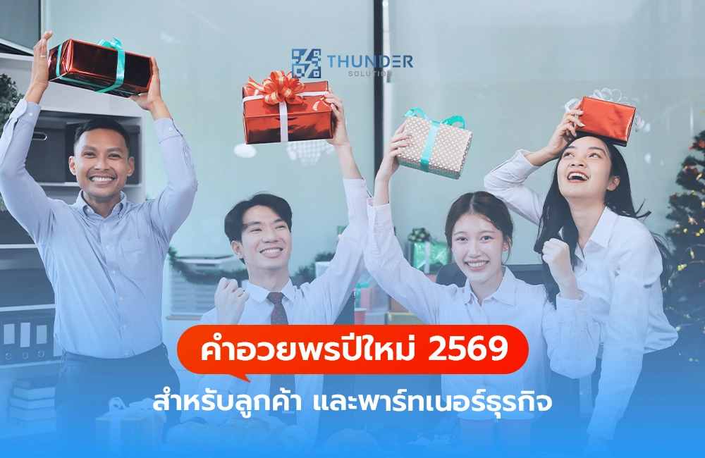 คำอวยพรปีใหม่ 2569 สำหรับลูกค้า และพาร์ทเนอร์ธุรกิจ