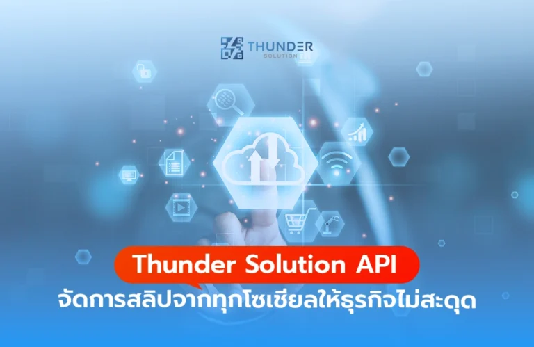 Thunder Solution API จัดการสลิปจากทุกโซเชียลให้ธุรกิจไม่สะดุด
