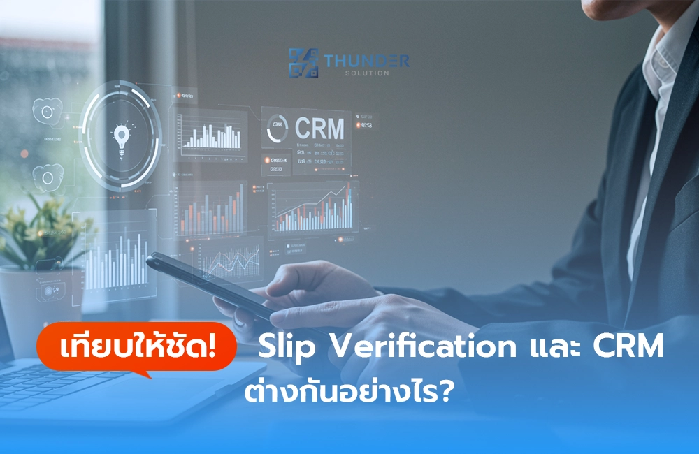 เทียบให้ชัด! Slip Verification และ CRM ต่างกันอย่างไร?