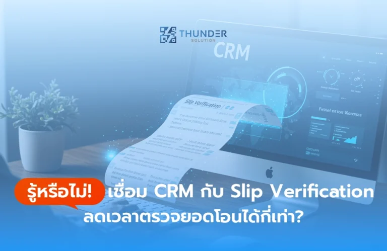 เชื่อม CRM กับ Slip Verification ลดเวลาตรวจสอบยอดได้กี่เท่า?